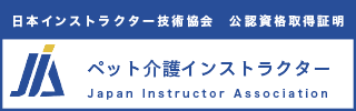 ペット介護インストラクター資格資格認定証
