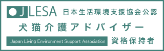 犬猫介護アドバイザー資格認定試験資格取得証明