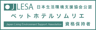 ペットホテルソムリエ®資格認定試験資格取得証明